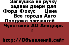 Заглушка на ручку задней двери для Форд Фокус 2 › Цена ­ 200 - Все города Авто » Продажа запчастей   . Чукотский АО,Анадырь г.